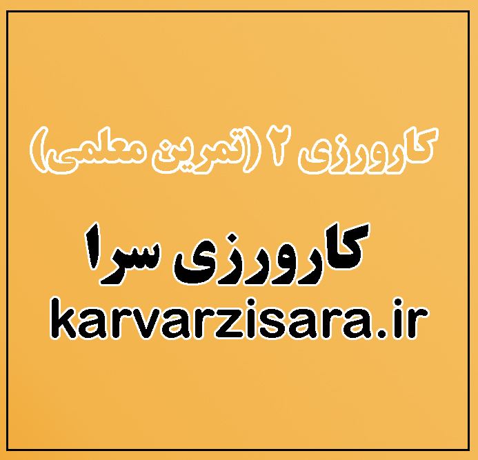 فعالیت وگزارش کارورزی (2)11