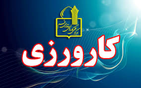 گزارش کارورزی 2 ( دبیری تربیت بدنی و علوم ورزشی ) {213}