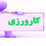 گزارش کارورزی2 رشته تحصیلی:علوم تربیتی {28}
