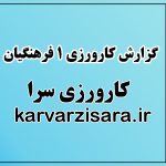 کارورزی 1 چیست, گزارش کارورزی در کرونا , نمونه گزارش کارآموزی دانشگاه فرهنگیان , گزارش روز اول کارورزی, گزارش کامل کارورزی 1 دانشگاه فرهنگیان , گزارش نهایی کارورزی 1, دانلود گزارش کارورزی در مدرسه ابتدایی, گزارش عاطفی کارورزی 1 دانشگاه فرهنگیان, مقدمه برای گزارش کارورزی,گزارش روز اول کارورزی, نتیجه گیری گزارش کارورزی فرهنگیان, گزارش کارورزی 1 آموزش ابتدایی, گزارش ساختاری کارورزی 1, گزارش کامل کارورزی 1 دانشگاه فرهنگیان, نمونه گزارش فیزیکی کارورزی 1, دانلود گزارش کارورزی 1,چکیده گزارش کارورزی دانشگاه فرهنگیان,دانلود گزارش کارورزی در مدرسه ابتدایی,نمونه گزارش کارورزی 1, نتیجه گیری گزارش کارورزی فرهنگیان , کارورزی سرا,کارورزی 1, کارورزی 1 تربیت معلم , تربیت معلم ,کارورزی فرهنگنیان  ,کارورزی  ,karvarzisara.ir,;hv,vcdsvh ,کارورزی تربیت معلم