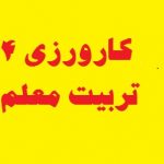 کارورزی 4 بررسی موضوع کنترل عصبانیت {89}