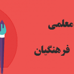پروژه/کارنمای معلمی:رشته آموزش ابتدایی {90}