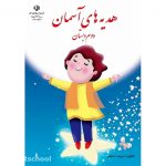 تولید محتوای درس هدیه های آسمانی پایه دوم ابتدائی {96}