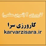 کارورزی 2