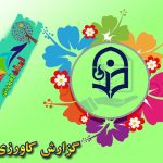 دانلود کارورزی 4 کامل {115}