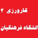 دانلودگزارش کارورزی 3:تدریس عربی {139}