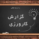 کاورزی۱,کارورزی4,کارورزی ۳,کارورزی۴,کارنمای معلمی,کاورزی 2,دانلود کارورزی ,دانلود کارورزی ,دانلود کارورزی 2,دانلود کارورزی 3,دانلود کارورزی 4,دانلود کارورزی 1 فرهنگیان,دانلود کارورزی 2 فرهنگیان,دانلود کارورزی 4 فرهنگیان,دانلود کارورزی 3 فرهنگیان,کارنمای محلمی فرهنگیان ,دانلود کارورزی 1,ودانلود کارورزی 2 تربیت معلم ,دانلود کارورزی 3 تربیت معلم ,دانلود کارورزی 4 تربیت معلم,دانشجوی تربیت معلم ,پروژه پایانی فرهنگیان ,دانلود نمونه کارورزی تربیت معلم ,کارورزی سرا,درس پژوهی ,کنش پژوهی ,دانلود گزارش تخصصی,دانلود گزارش تخصصی فرهنگیان,گزارش تخصصی تربیت معلم ,دانشگاه تربیت معلم ,فرم ج ,تربیت معلم ,طرح دس ,