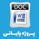 دانلود گزارش پایانی دانشگاه فرهنگیان {158}