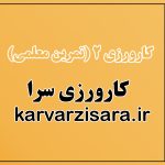 دانلود کارورزی2 : دومین تجربه کارورزی در مدرسه {174}