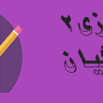 دانلود گزارش کارورزی تمرین دبیری (2) {186}