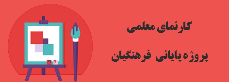 کارورزی سرا :کارنمای معلمی 