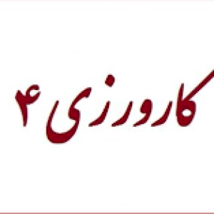 دانلود کارورزی 4 با محور درس پژوهی {286}