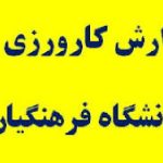 دانلود کارورزی 3 تمرین دبیری : رشته فیزیک{273}