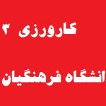 دانلود کاملترین کارورزی 3 {277}