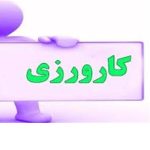 دانلود کارورزی 1 دانشجویان تربیت معلم {255}