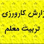 دانلود گزارش جامع کارورزي یک {339}