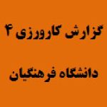 دانلودکارورزی 4 با محور درس پژوهی {300}
