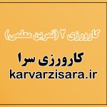 گزارش کارورزی 2 رشته:علوم تربیتی {305}