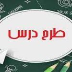 طرح درس:هدیه‌های آسمانی پایه تحصیلی:ششم {220}