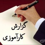 دانلود کارورزی 1 آموزش ابتدایی {342}