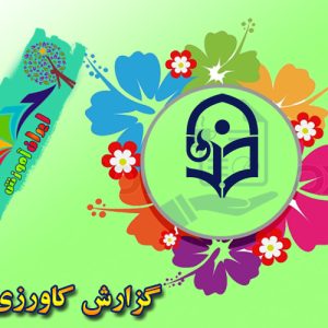 دانلود کارورزی4رشته:دبیری الهیات ومعارف {302}
