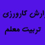 دانلود کارورزی 4 :علوم سوم درس هرکدام جای خود {346}