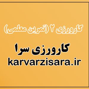 ,هدف از کارورزی 2, نمونه کارورزی 2, کارورزی 2 چیست, فایل کارورزی 2 , نمونه گزارش پایانی کارورزی 2, کارورزی 2 دانشگاه فرهنگیان, نمونه خرده فعالیت کارورزی 2, مقدمه کارورزی 2, سرفصل کارورزی 2 دانشگاه فرهنگیان, هدف از کارورزی 2 دانشگاه فرهنگیان, موضوع کارورزی ۲, نمونه گزارش کارورزی 2 دانشگاه فرهنگیان رایگان, کارورزی ۲ دانشگاه فرهنگیان چیست, گزارش کارورزی 2 رشته علوم تربیتی دانشگاه فرهنگیان, نمونه گزارش کارورزی 2 دانشجو معلمان, نمونه کارورزی ۲ دانشگاه تربیت معلم , گزارش کارورزی ۲ رایگان, چکیده گزارش کارورزی ۲, موضوع کارورزی ۲, مقدمه برای کارورزی, ۲ نمونه کاربرگ کارورزی نمونه گزارش کارورزی 2, نمونه مسئله برای کارورزی ۲, نمونه گزارش کارورزی 2 دانشجو معلمان,,,;کارورزی سرا ;h,vcd 2,;h,کارورزی 2 تربیت معلم , تربیت معلم , دانشجوی معلم