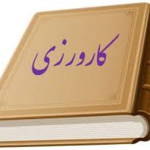 کاورزی۱,کارورزی4,کارورزی ۳,کارورزی۴,کارنمای معلمی,کاورزی 2,دانلود کارورزی ,دانلود کارورزی ,دانلود کارورزی 2,دانلود کارورزی 3,دانلود کارورزی 4,دانلود کارورزی 1 فرهنگیان,دانلود کارورزی 2 فرهنگیان,دانلود کارورزی 4 فرهنگیان,دانلود کارورزی 3 فرهنگیان,کارنمای محلمی فرهنگیان ,دانلود کارورزی 1,ودانلود کارورزی 2 تربیت معلم ,دانلود کارورزی 3 تربیت معلم ,دانلود کارورزی 4 تربیت معلم,دانشجوی تربیت معلم ,پروژه پایانی فرهنگیان ,دانلود نمونه کارورزی تربیت معلم ,کارورزی سرا,درس پژوهی ,کنش پژوهی ,دانلود گزارش تخصصی,دانلود گزارش تخصصی فرهنگیان,گزارش تخصصی تربیت معلم ,دانشگاه تربیت معلم ,فرم ج ,تربیت معلم ,طرح دس ,