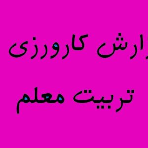 ,هدف از کارورزی 2, نمونه کارورزی 2, کارورزی 2 چیست, فایل کارورزی 2 , نمونه گزارش پایانی کارورزی 2, کارورزی 2 دانشگاه فرهنگیان, نمونه خرده فعالیت کارورزی 2, مقدمه کارورزی 2, سرفصل کارورزی 2 دانشگاه فرهنگیان, هدف از کارورزی 2 دانشگاه فرهنگیان, موضوع کارورزی ۲, نمونه گزارش کارورزی 2 دانشگاه فرهنگیان رایگان, کارورزی ۲ دانشگاه فرهنگیان چیست, گزارش کارورزی 2 رشته علوم تربیتی دانشگاه فرهنگیان, نمونه گزارش کارورزی 2 دانشجو معلمان, نمونه کارورزی ۲ دانشگاه تربیت معلم , گزارش کارورزی ۲ رایگان, چکیده گزارش کارورزی ۲, موضوع کارورزی ۲, مقدمه برای کارورزی, ۲ نمونه کاربرگ کارورزی نمونه گزارش کارورزی 2, نمونه مسئله برای کارورزی ۲, نمونه گزارش کارورزی 2 دانشجو معلمان,,,;کارورزی سرا ;h,vcd 2,;h,کارورزی 2 تربیت معلم , تربیت معلم , دانشجوی معلم