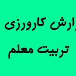 دانلود کارورزی 4 درس پژوهی {389}