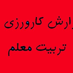 ,هدف از کارورزی 2, نمونه کارورزی 2, کارورزی 2 چیست, فایل کارورزی 2 , نمونه گزارش پایانی کارورزی 2, کارورزی 2 دانشگاه فرهنگیان, نمونه خرده فعالیت کارورزی 2, مقدمه کارورزی 2, سرفصل کارورزی 2 دانشگاه فرهنگیان, هدف از کارورزی 2 دانشگاه فرهنگیان, موضوع کارورزی ۲, نمونه گزارش کارورزی 2 دانشگاه فرهنگیان رایگان, کارورزی ۲ دانشگاه فرهنگیان چیست, گزارش کارورزی 2 رشته علوم تربیتی دانشگاه فرهنگیان, نمونه گزارش کارورزی 2 دانشجو معلمان, نمونه کارورزی ۲ دانشگاه تربیت معلم , گزارش کارورزی ۲ رایگان, چکیده گزارش کارورزی ۲, موضوع کارورزی ۲, مقدمه برای کارورزی, ۲ نمونه کاربرگ کارورزی نمونه گزارش کارورزی 2, نمونه مسئله برای کارورزی ۲, نمونه گزارش کارورزی 2 دانشجو معلمان,,,;کارورزی سرا ;h,vcd 2,;h,کارورزی 2 تربیت معلم , تربیت معلم , دانشجوی معلم