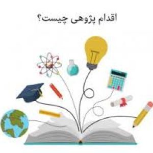 پژوهی تعامل, اقدام پژوهی جدید, اقدام پژوهی چگونه توانستم, اقدام پژوهی چند نمونه, اقدام پژوهی چیست؟, اقدام پژوهی در مقطع ابتدایی, اقدام پژوهی در مورد تعامل, اقدام پژوهی رایگان, اقدام پژوهی سال 96, اقدام پژوهی فرهنگیان, اقدام پژوهی معاون پرورشی, اقدام پژوهی معلم پرورشی, اقدام پژوهی مقطع ابتدایی, اقدام پژوهی نمونه کشوری, اقدام پژوهی ها, اقدام پژوهی های انجام شده, اقدام پژوهی های برتر, اقدام پژوهی های برتر استانی, اقدام پژوهی های برتر کشوری, اقدام پژوهی های برگزیده کشوری, اقدام پژوهی های نمونه, اقدام پژوهی یک معاون پرورشی, چگونه اقدام پژوهی بنویسیم؟, دانلود اقدام پژوهی, دانلود اقدام پژوهی ابتدایی word, دانلود اقدام پژوهی به صورت ورد, دانلود اقدام پژوهی فرهنگیان, دانلود اقدام پژوهی معاون پرورشی, دانلود اقدام پژوهی های برتر, دانلود رایگان مقالات اقدام پژوهی,