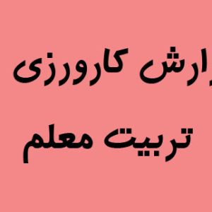 ,کارورزی 4 ,نمونه نقشه ذهنی کارورزی 4,موضوع کارورزی,اهداف کارورزی 4,چکیده کارورزی 4,کارورزی 4 چیست,اهداف کارورزی ۴ ,گزارش نهایی کارورزی ۴,کارورزی ۴ علوم تربیتی,ماموریت من در کارورزی ۴,گزارش نهایی کارورزی 2,نتیجه گیری گزارش کارورزی فرهنگیان,نمونه گزارش کارورزی 4 علوم تربیتی,فرم گزارش فرآیند آموزش پژوهی در نیمسال اول,نمونه گزارش کارورزی۴,نمونه گزارش کارورزی 4 علوم تربیتی رایگان,دانلود نمونه کارورزی ۴ رشته علوم تربیتی,چکیده کارورزی 4,گزارش نهایی کارورزی ۴,نمونه گزارش کارورزی 4 درس پژوهی,تحقیق کارورزی علوم تربیتی,نمونه کارورزی۴,فرم های کارورزی 4 دانشگاه فرهنگیان کارورزی 4, کارورزی 4 تربیت معلم , تربیت معلم ,کارورزی فرهنگنیان ,کارورزی ,karvarzisara.ir,;hv,vcdsvh ,کارورزی تربیت معلم