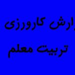دانلودکارورزی 4 در پژوهی {384}