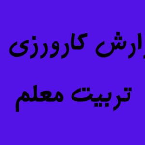 ,کارورزی 4 ,نمونه نقشه ذهنی کارورزی 4,موضوع کارورزی,اهداف کارورزی 4,چکیده کارورزی 4,کارورزی 4 چیست,اهداف کارورزی ۴ ,گزارش نهایی کارورزی ۴,کارورزی ۴ علوم تربیتی,ماموریت من در کارورزی ۴,گزارش نهایی کارورزی 2,نتیجه گیری گزارش کارورزی فرهنگیان,نمونه گزارش کارورزی 4 علوم تربیتی,فرم گزارش فرآیند آموزش پژوهی در نیمسال اول,نمونه گزارش کارورزی۴,نمونه گزارش کارورزی 4 علوم تربیتی رایگان,دانلود نمونه کارورزی ۴ رشته علوم تربیتی,چکیده کارورزی 4,گزارش نهایی کارورزی ۴,نمونه گزارش کارورزی 4 درس پژوهی,تحقیق کارورزی علوم تربیتی,نمونه کارورزی۴,فرم های کارورزی 4 دانشگاه فرهنگیان کارورزی 4, کارورزی 4 تربیت معلم , تربیت معلم ,کارورزی فرهنگنیان ,کارورزی ,karvarzisara.ir,;hv,vcdsvh ,کارورزی تربیت معلم