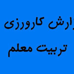 دانلودکارورزی2 رشته :دبیری الهیات و معارف اسلامی {383}